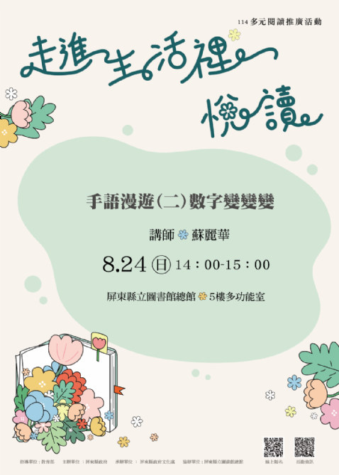 114年屏總圖多元閱讀推廣活動:8/24<本土語言>手語學習課程2